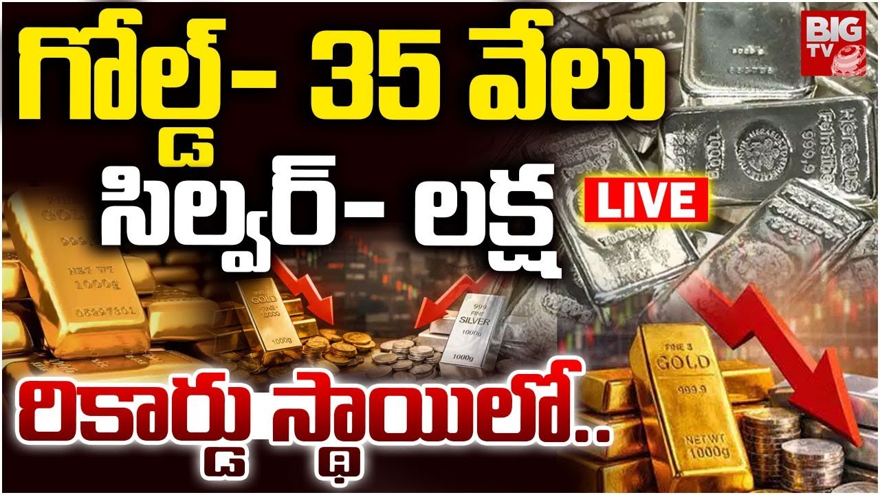 Gold and Silver Price Big Fall Down LIVE | బంగారం-34,700, వెండి-1,54,350 | Gold Rate | BIG TV