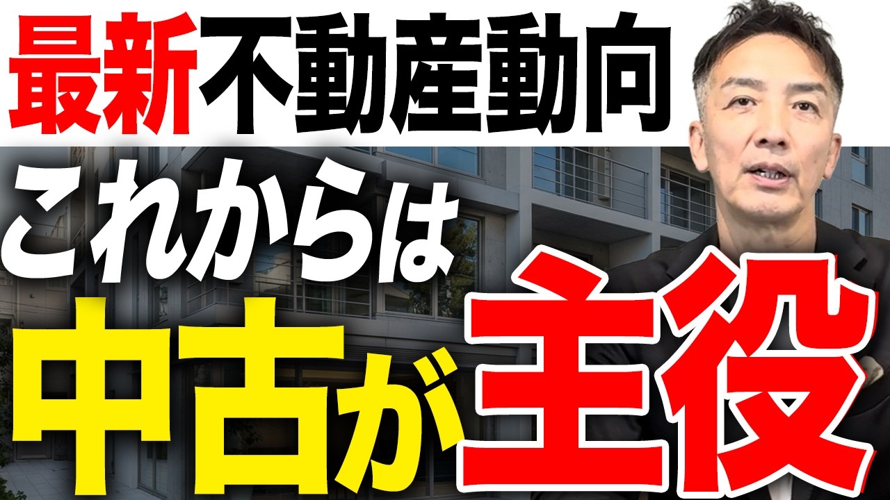 最新の不動産市場の動向を解説！これからは中古の物件が主役になります【不動産売却】