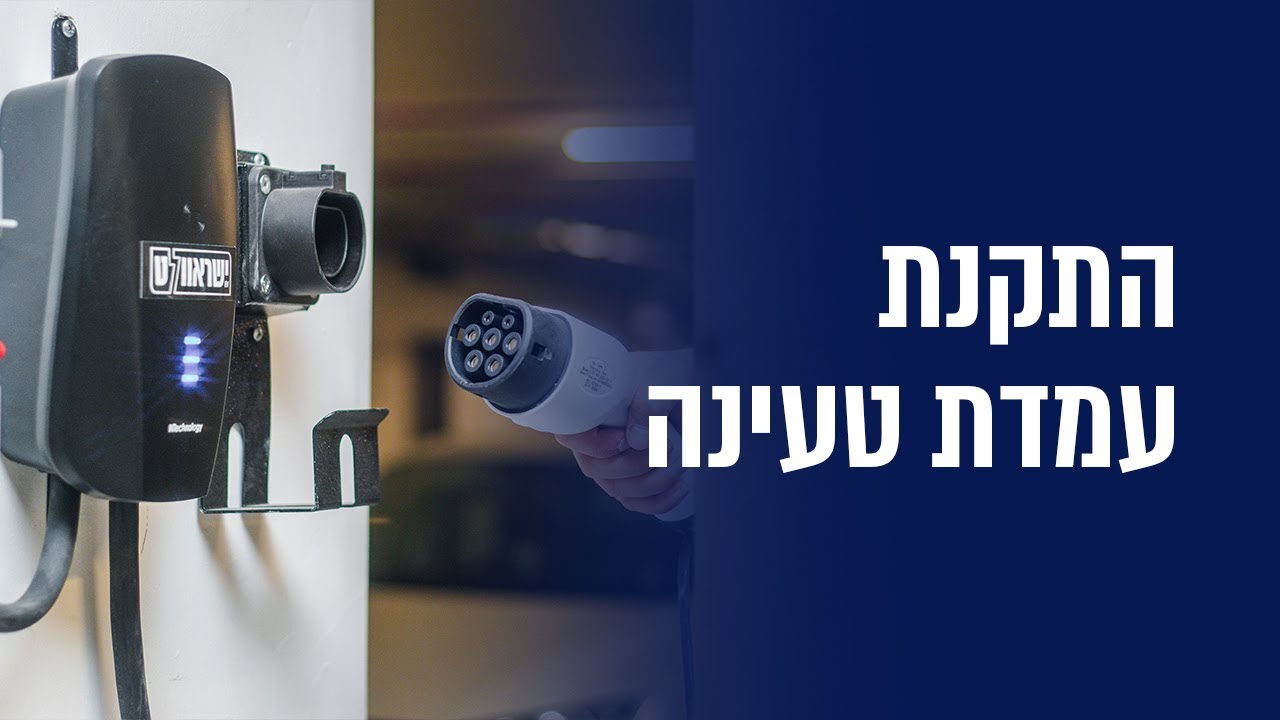 התקנת עמדת טעינה לרכב חשמלי - כל המידע שאתם חייבים לדעת!