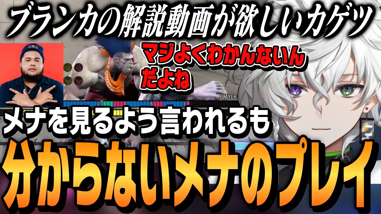 【スト6】高ランク帯向けのブランカ解説動画があまり無く、メナの動きを参考にするのも難しいと感じる叢雲カゲツ【切り抜き/にじさんじ/ストリートファイター6】