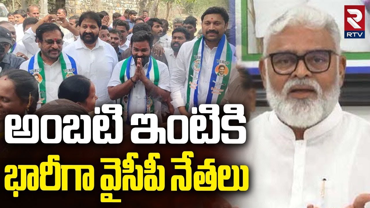 అంబటి ఇంటికి భారీగా వైసీపీ నేతలు | YSRCP Leaders at Ambati Rambabu House | TDP vs YCP | RTV