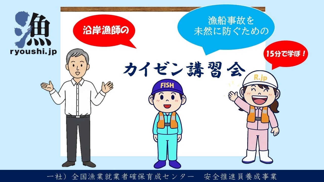 【15分で学ぶ漁師の安全】沿岸漁業カイゼン講習会