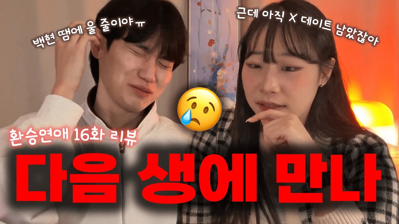 [환승연애4] 16화 리액션 I 백현도 울고 나도 울었다... 그런데 푸라닭 투움바 치킨은 맛있었어요