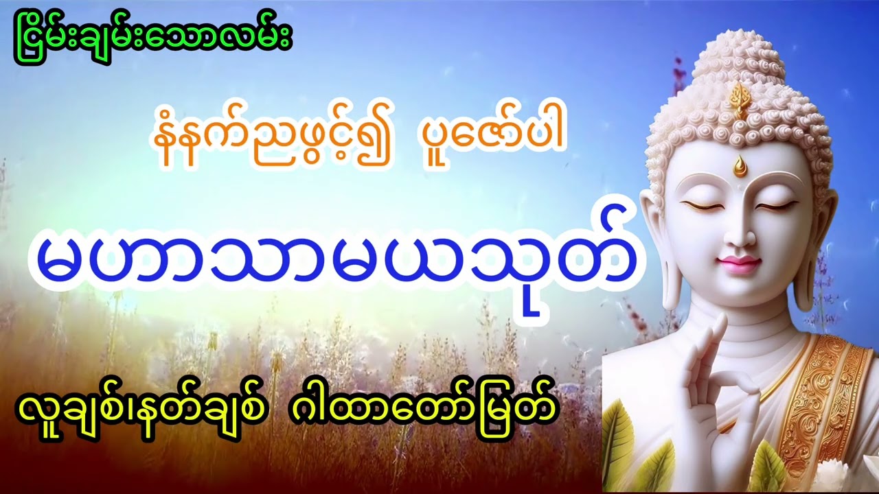 နတ်ချစ်သုတ်တော် မဟာသာမယသုတ်