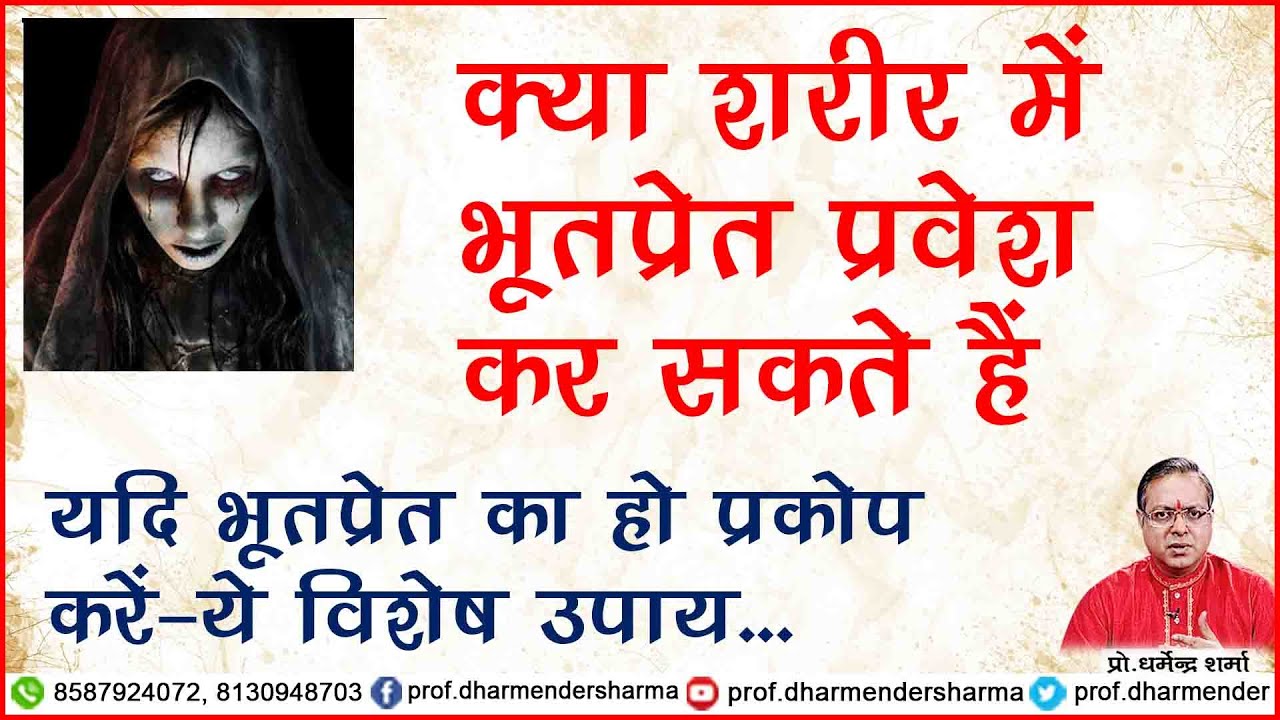 क्या शरीर में  भूत प्रेत प्रवेश कर सकते है -प्रो धर्मेन्द्र शर्मा ......