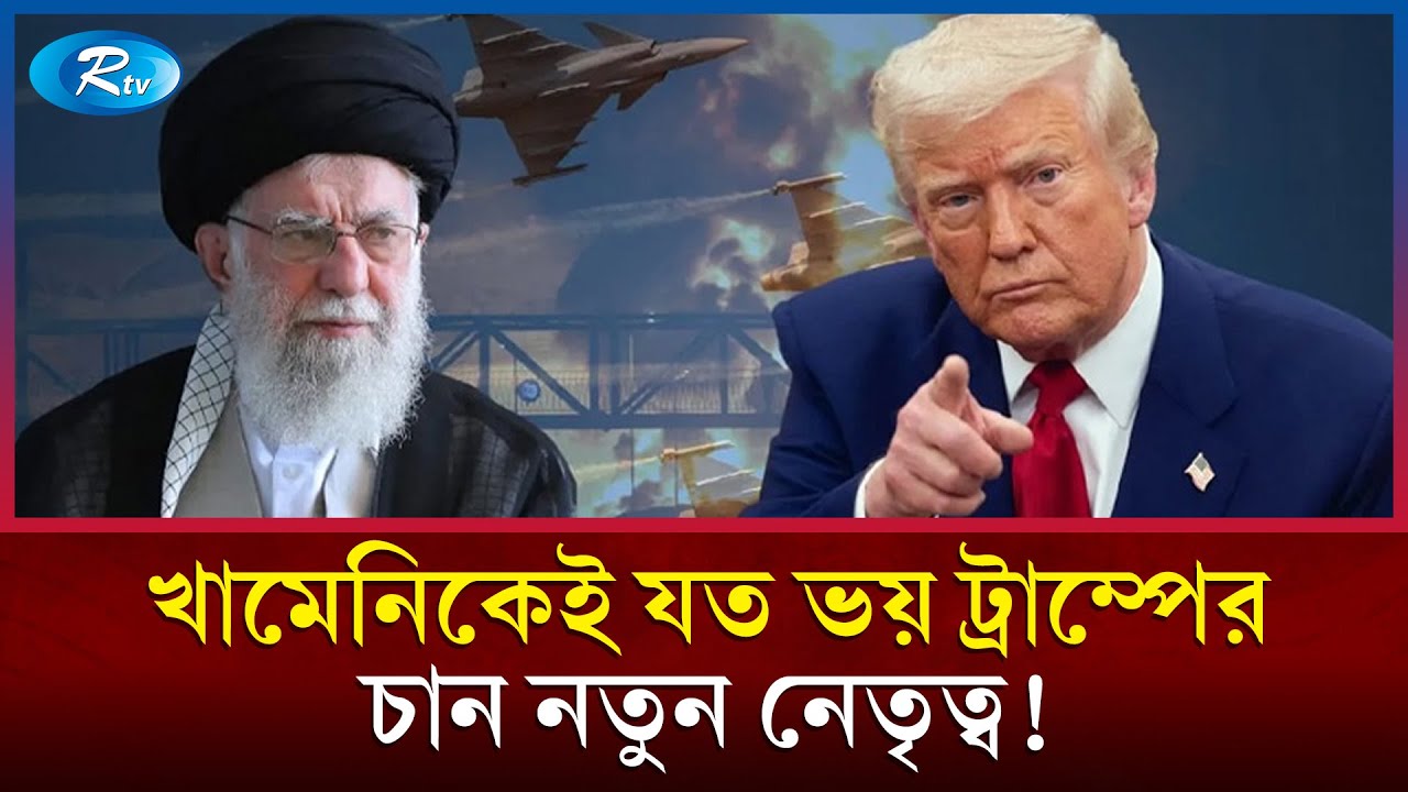 ইরানে ব্যর্থতায় মাথায় হাত ট্রাম্পের; তবুও চান নতুন নেতৃত্ব! | Iran | Rtv News