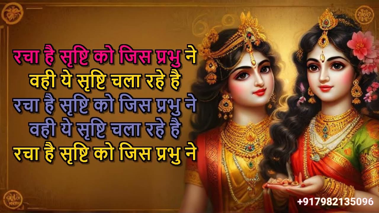 Racha Hai Srishti Ko Jis Prabhu Ne Karaoke with lyrics