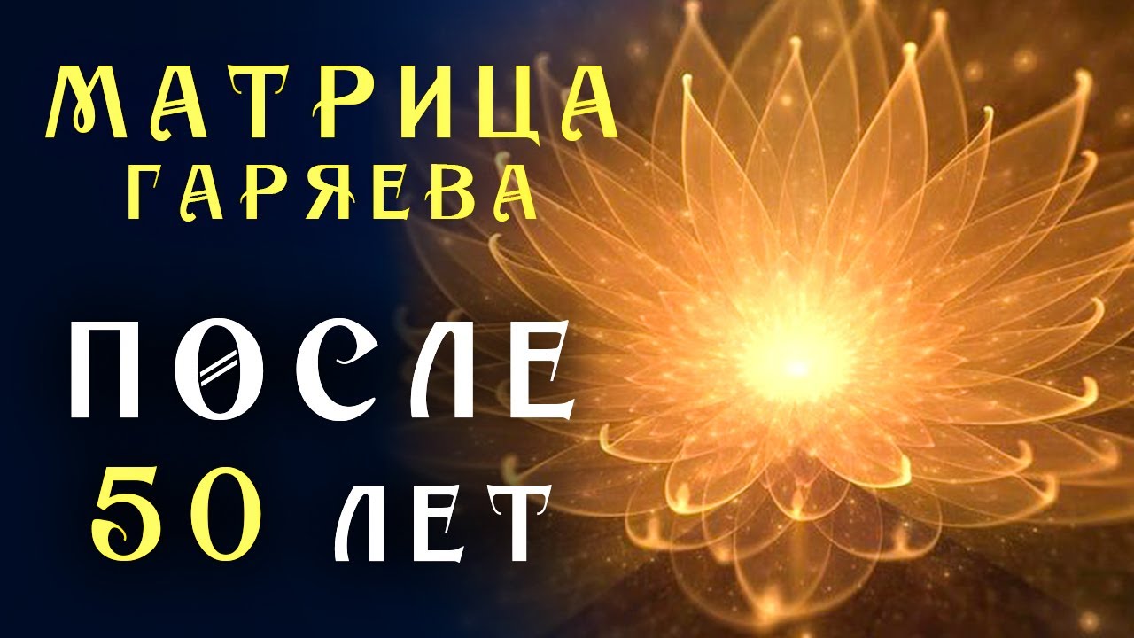 Самое Мощное Омоложение Организма После 50 лет ☀️ Матрица Гаряева для Замедления Старения