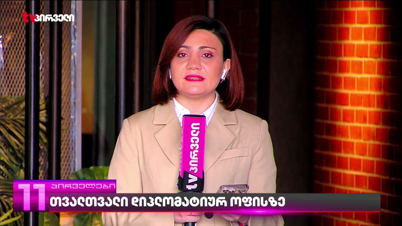 ოცნება მორიგ დიპლომატიურ სკანდალში ეხვევა | უკანონო თვალთვალი ელჩზე