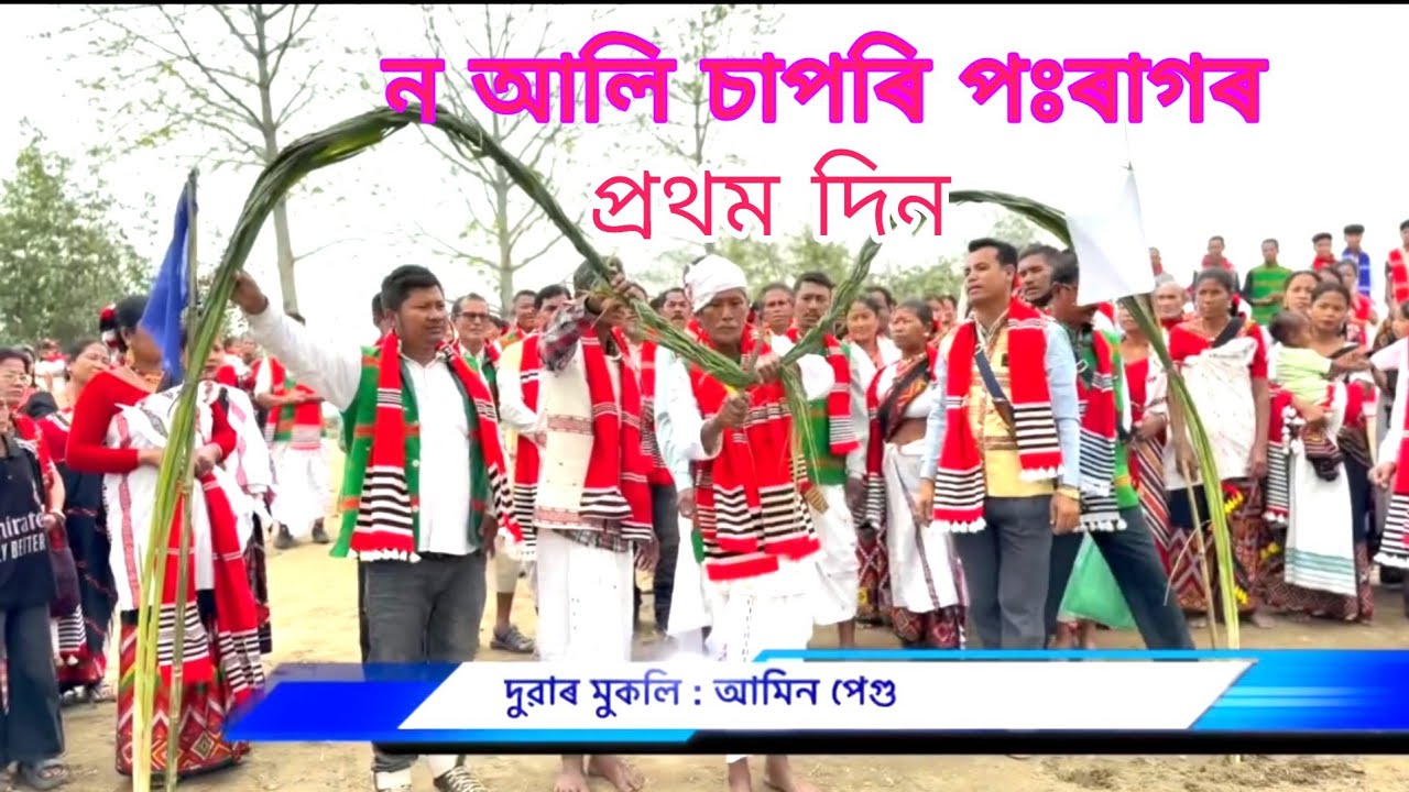 ন আলি চাপৰি পঃৰাগৰ প্ৰথম দিনৰ দুৱাৰ মুকলি।।