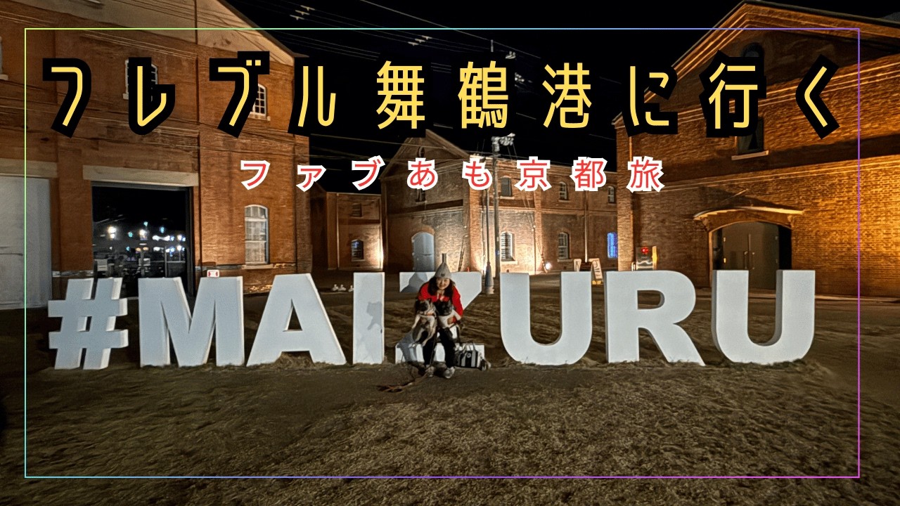 【ファブあも京都旅】フレブル舞鶴港に行く