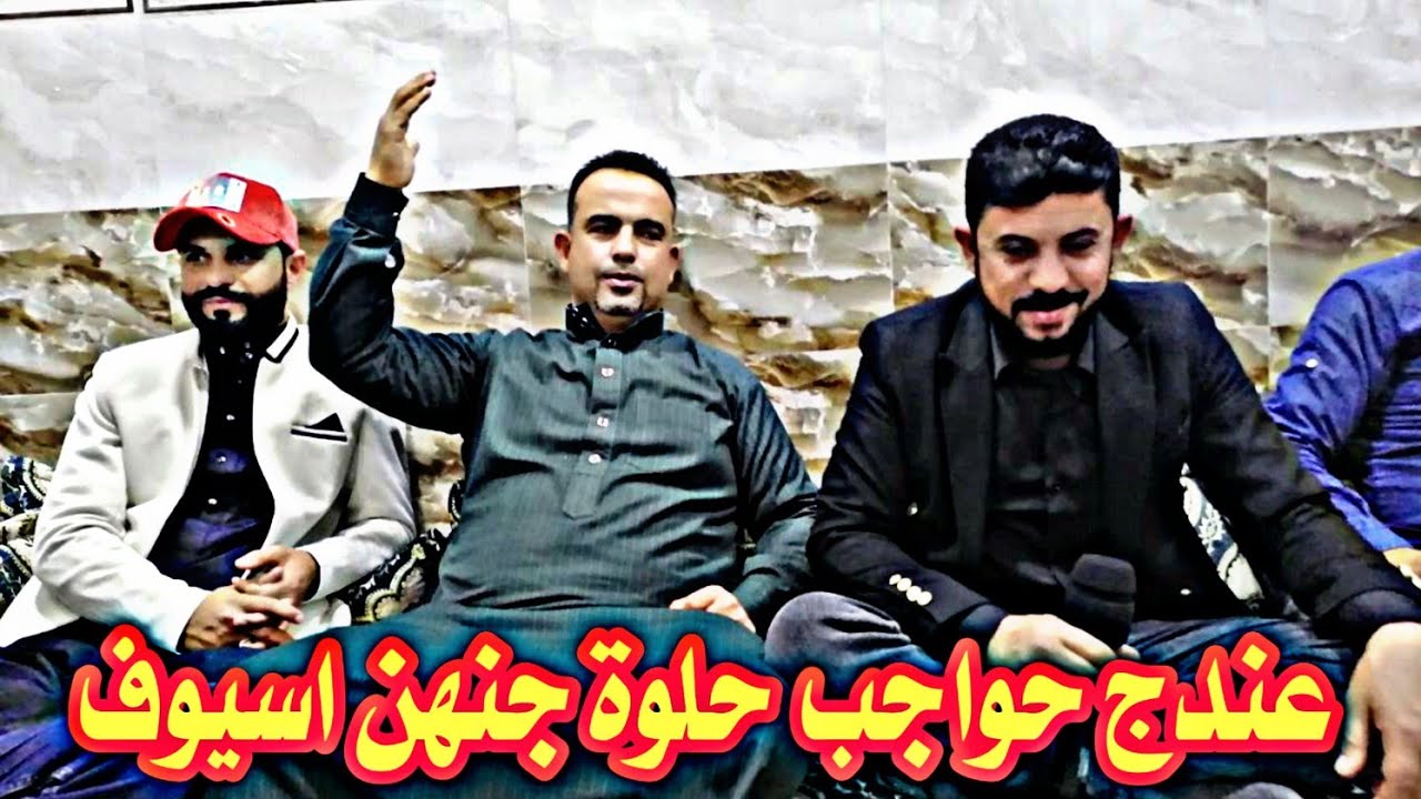 عندج حواجب حلوة جنهن اسيوف/النجم احمدالمحمود/كلمات الشاعر سيف الايمامي/العازف ابوزهرة 2022