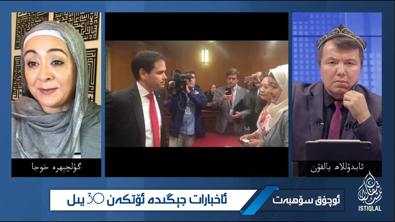 ماركو رۇبىئۇنىڭ ئۇيغۇرلار ھەققىدە كىشىنى ئويلاندۇرىدىغان سوئالى...