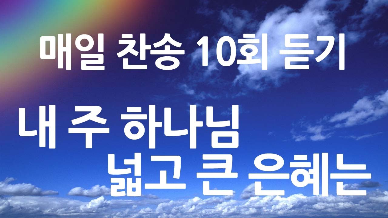 은혜의 단비 매일찬송 10회듣기 302 내 주 하나님 넓고 큰 은혜는