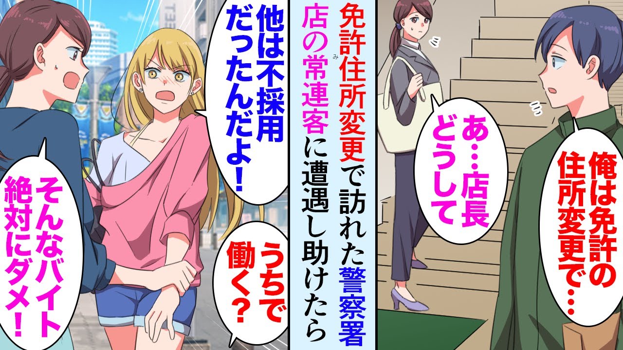 【漫画】引っ越しで免許の住所変更で訪れた警察署で常連女性客に遭遇「妹がグレてて…」「うちで雇うよ」→ヤンキー妹を雇って助けたらガラの悪い奴らが店に嫌がらせ「私もう辞める…」「辞めるな」【マンガ動画】