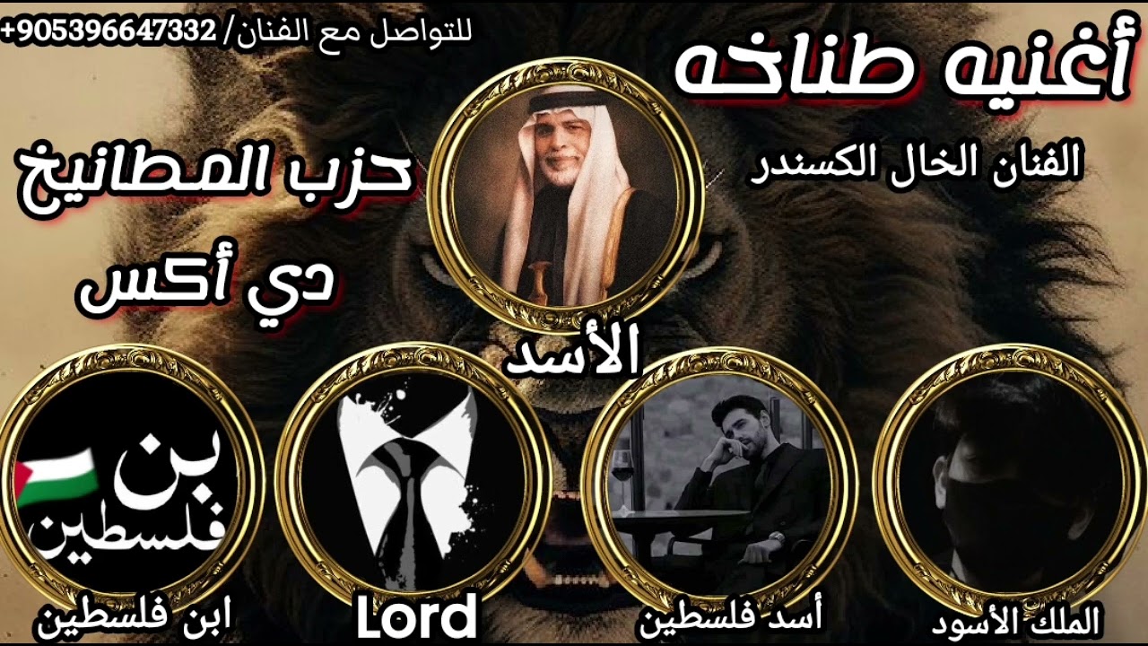 اغنيه حزب المطانيخ دي اكس ( نزل كبيرهم الان ) تسجيل دخول شيلات حماسيه الفنان الخال اسكندر 🔥