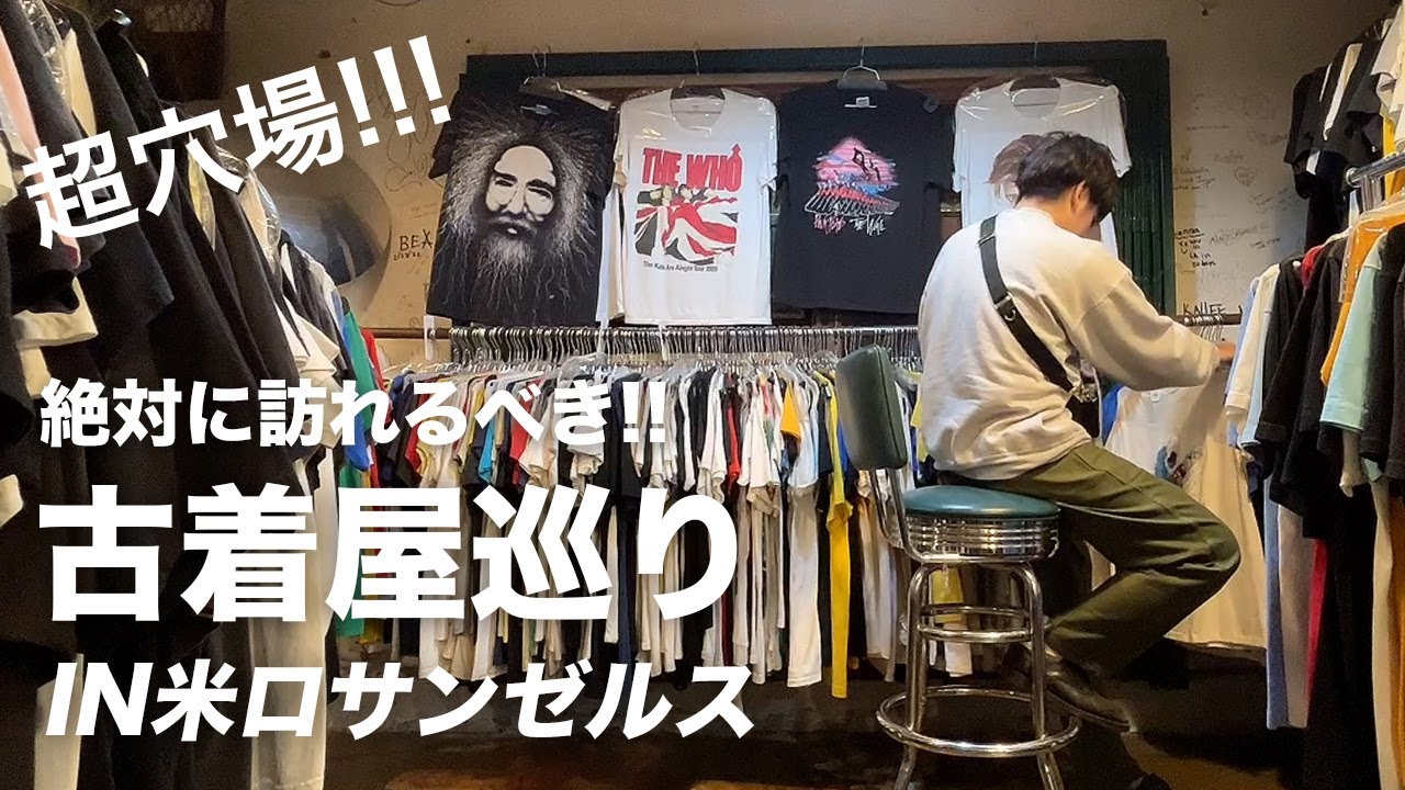 【古着】まさかこんなに買うとは。。ロサンゼルスの古着屋巡りVLOG🇺🇸