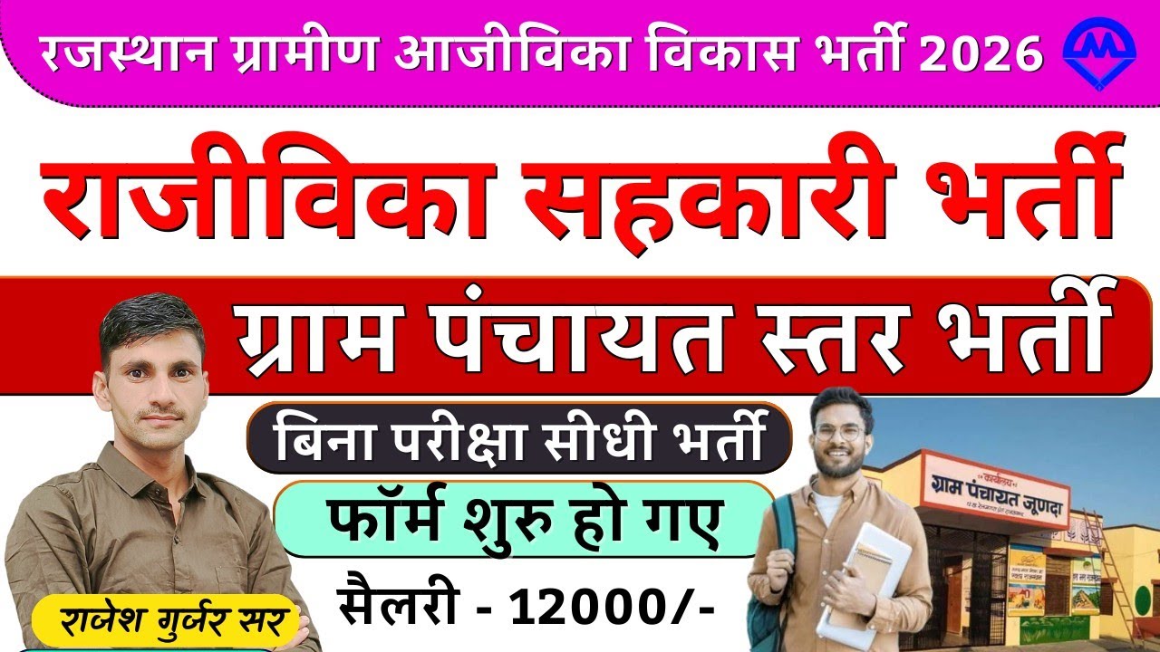 राजस्थान ग्रामीण आजीविका सहकारी समिति भर्ती फॉर्म शुरू 2026 | ग्राम पंचायत स्तर नौकरी बिना परीक्षा
