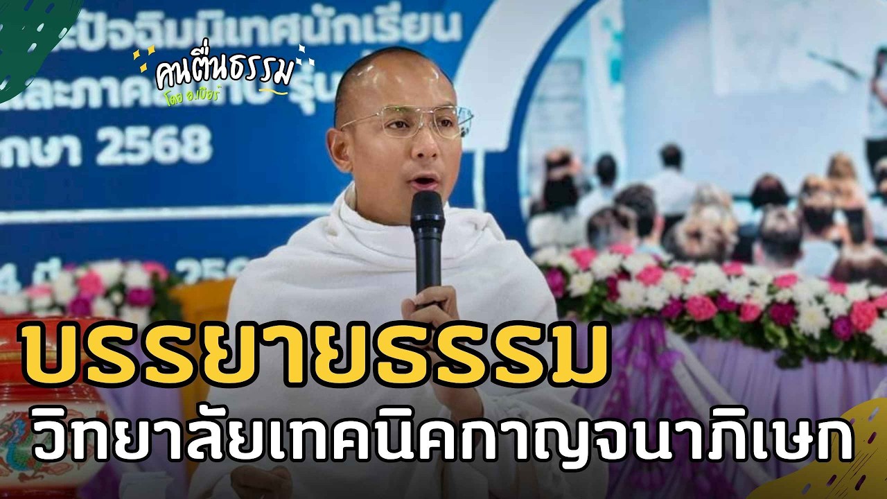 บรรยายธรรม วิทยาลัยเทคนิคกาญจนาภิเษก 14/3/2569 | คนตื่นธรรม