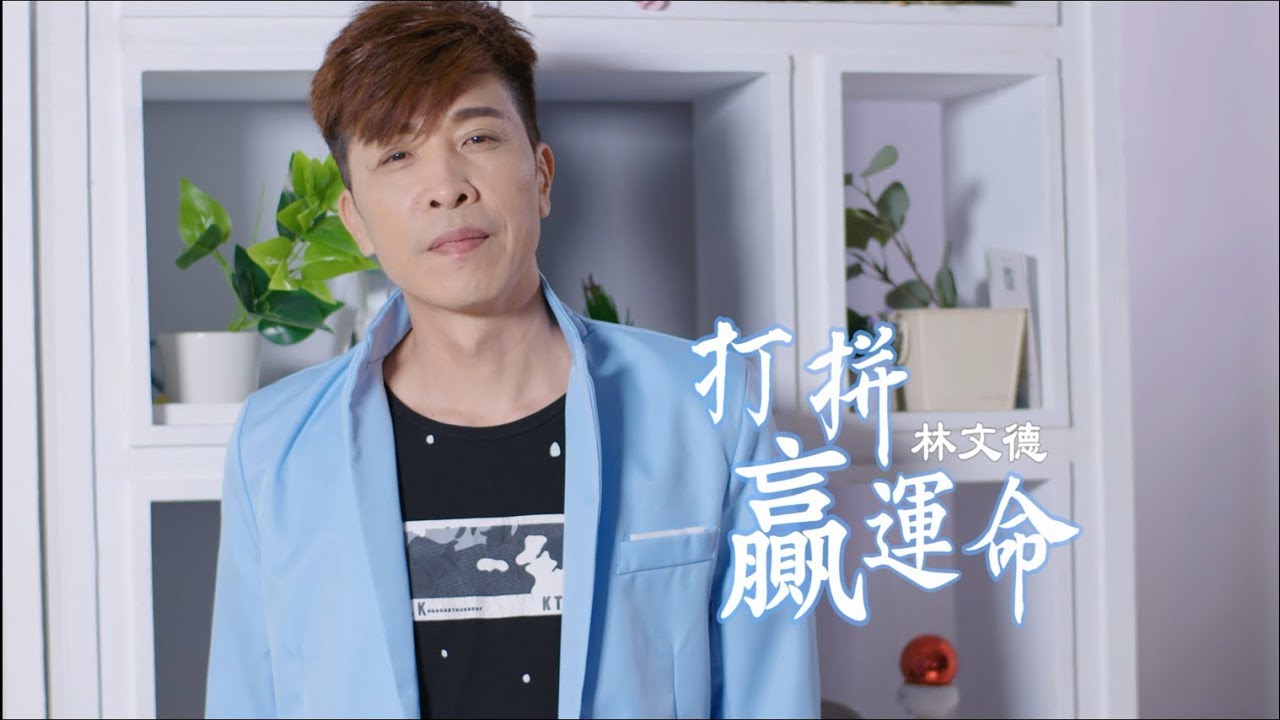 林文德-打拼贏運命(官方完整版MV)HD