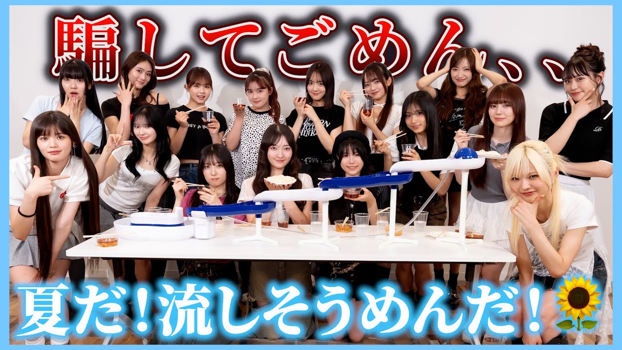 【ドッキリ】 Lucky²コラボ⭐️流しそうめんの“つゆ”が激マズだったらは Lucky²どうする！？