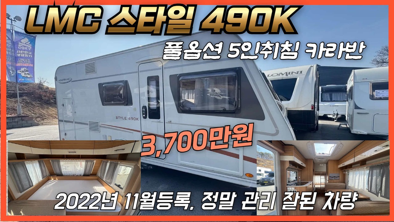 [중고카라반] LMC 스타일 490K. 22년 등록 5인취침, 풀옵션/관리상태 좋음. 주기적 점검 수리. 3,700만원