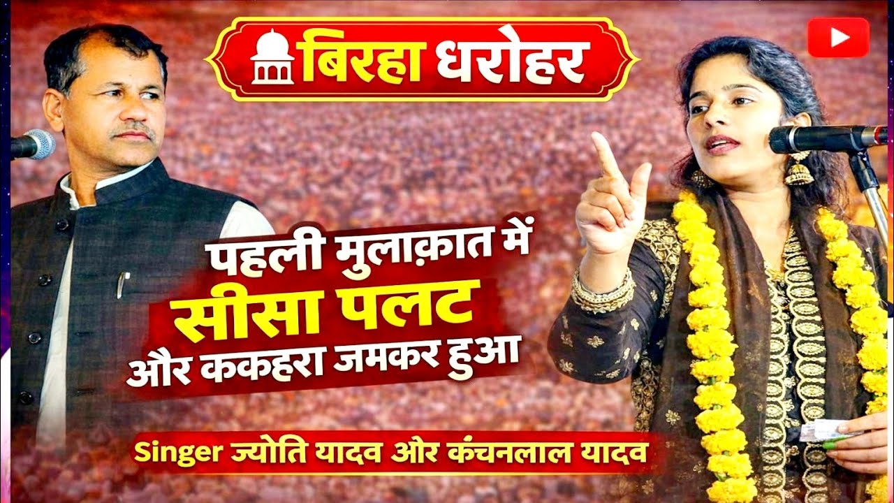 पहली मुलाकात में सीसा पलट | ज्योति यादव vs कंचनलाल यादव | जबरदस्त बिरहा मुकाबला 2026