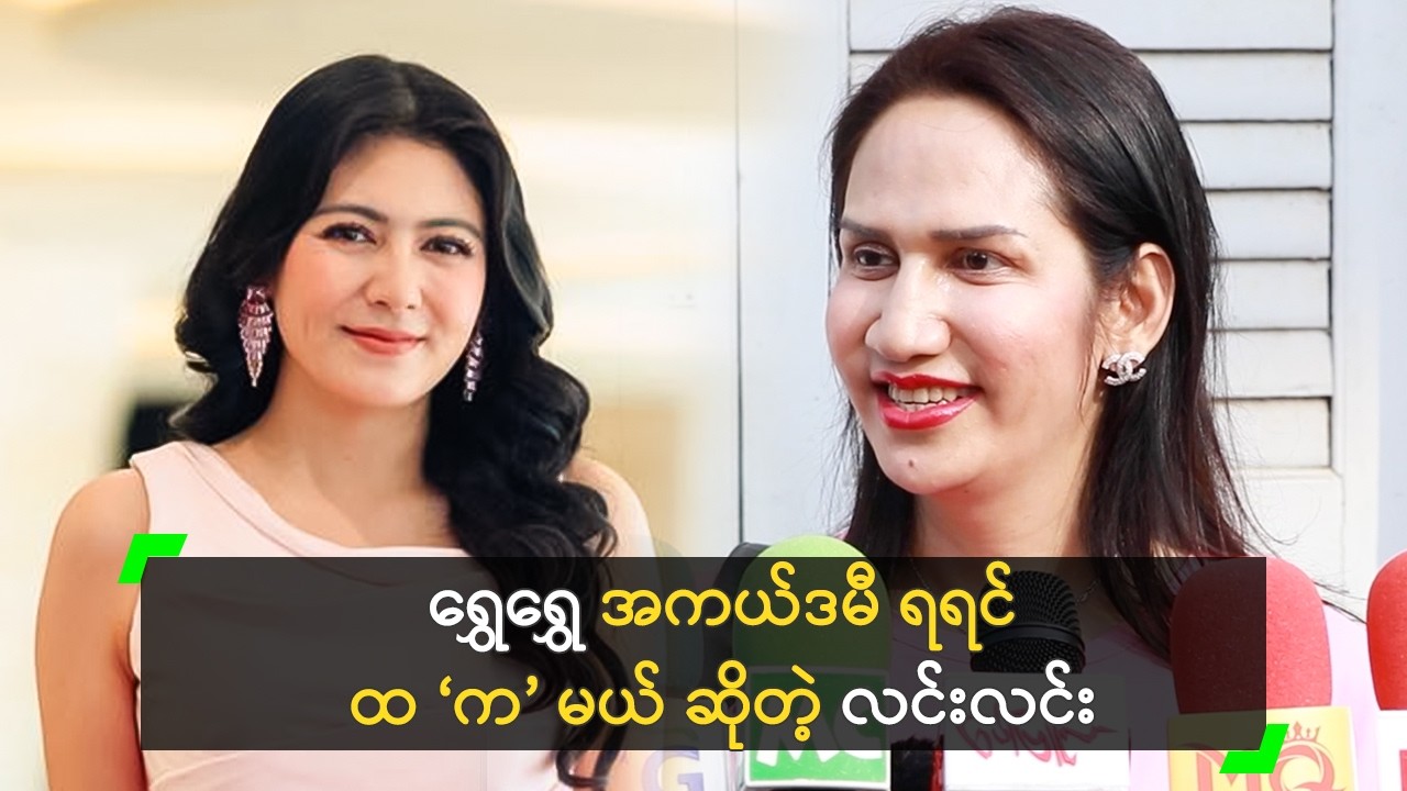 ရွှေရွှေ အကယ်ဒမီ ရရင် ထ ‘က’ မယ် ဆိုတဲ့ လင်းလင်း