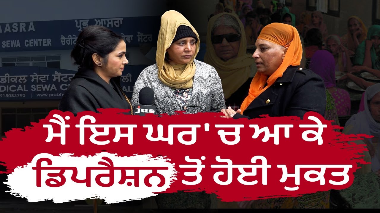ਮੈਂ ਇਸ ਘਰ 'ਚ ਆ ਕੇ ਡਿਪਰੈਸ਼ਨ ਤੋਂ ਹੋਈ ਮੁਕਤ | Prabh Aasra | Shamsher Singh | Samaj Sewa | JUS TV