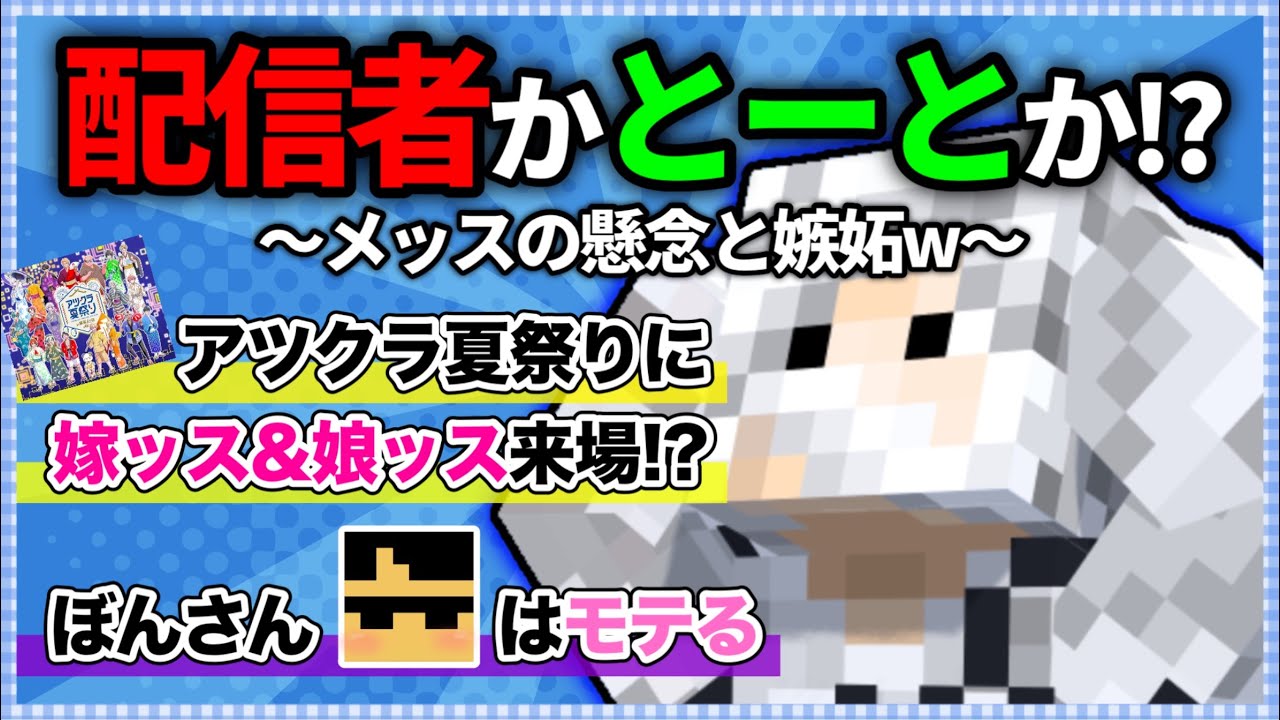 ✂️妻と娘の前で全力メッスやれるのか！？の懸念とぼんさんモテエピソードへの嫉妬w【アツクラ切り抜き】