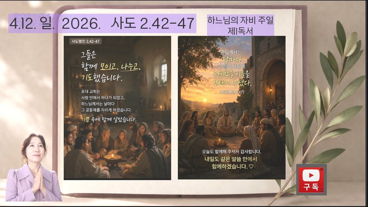 4.12제1독서 #자비주일 #낭독 #오늘말씀 #매일미사독서 