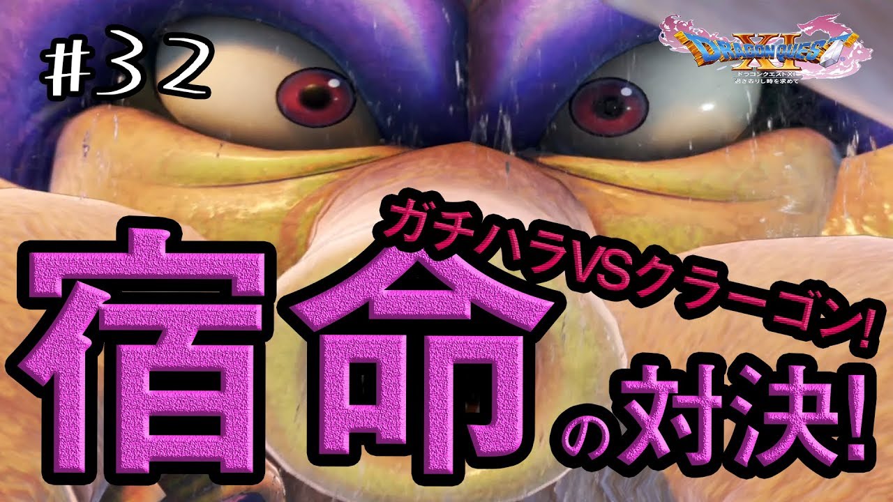 【ドラクエ11実況】#32 宿命の対決!ガチハラvsクラーゴン!