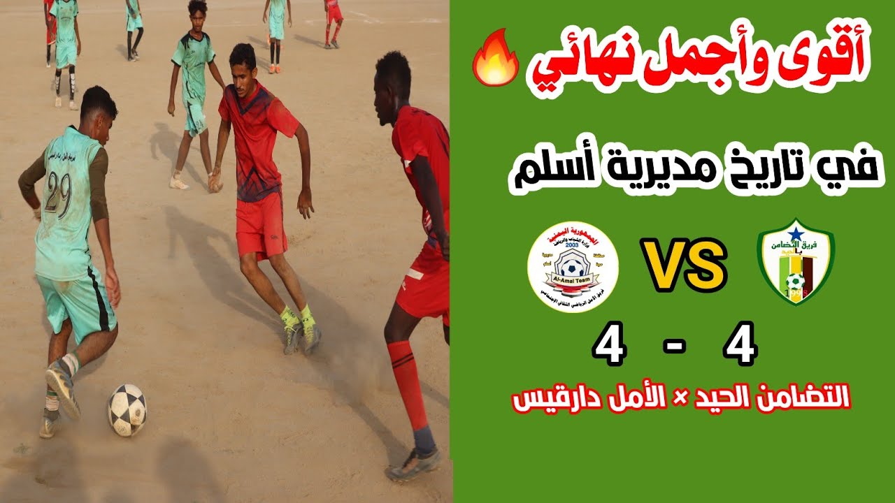 عنفوان الأمل × تيكي تاكا التضامن | ملخص ناري لأقوى نهائي في تاريخ مديرية أسلم🔥⚽