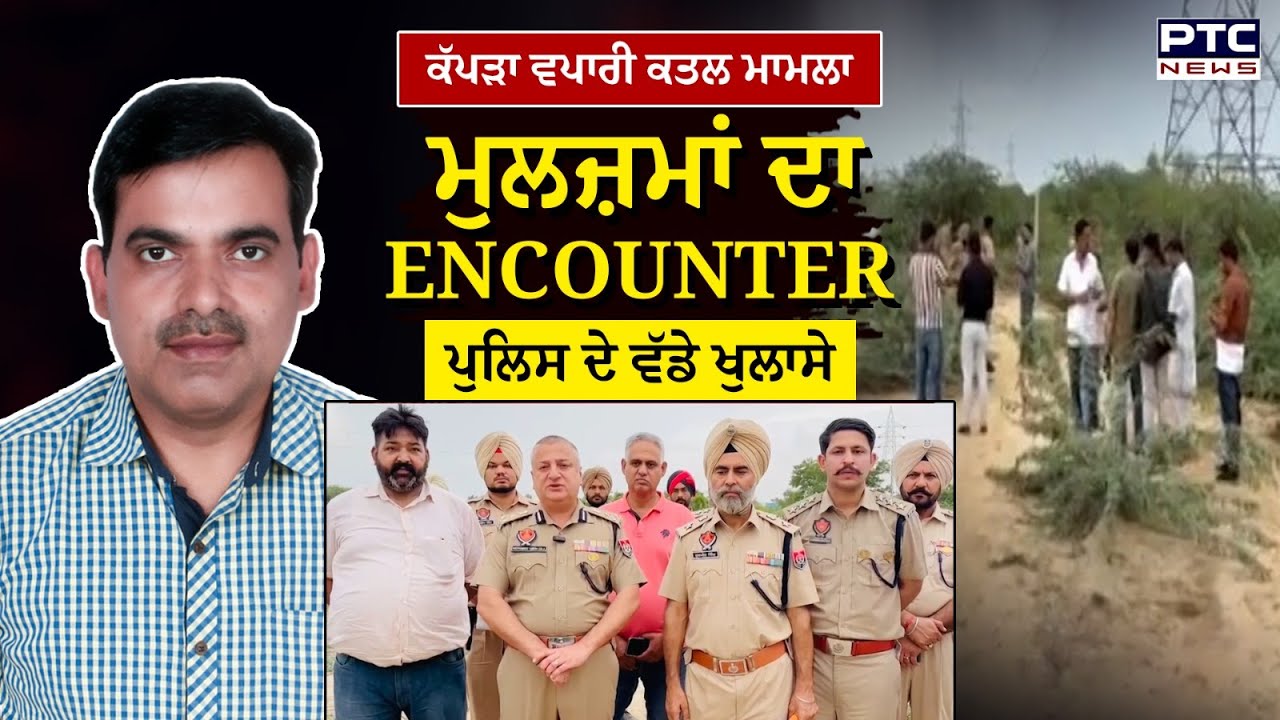 Abohar Businessman Sanjay Verma Case : ਕੱਪੜਾ ਵਪਾਰੀ ਕਤਲ ਮਾਮਲੇ 'ਚ ਮੁਲਜ਼ਮਾਂ ਦਾ ENCOUNTER