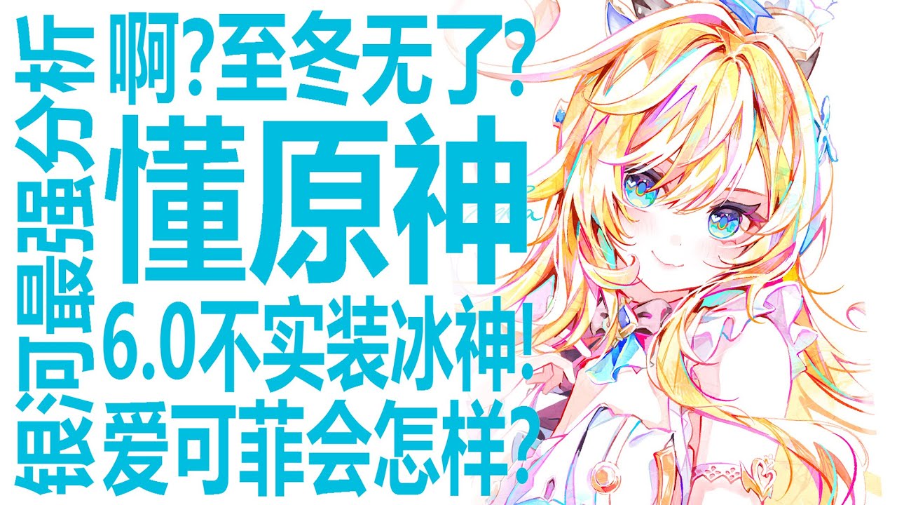 啊?冰神和至冬无了?!爱可菲丝柯克会受到影响？原神6.0将成史上第一无七神实装大版本！挪德卡莱官方许诺优化！银河最懂的男人叹太慢！聊聊为何优化总跟不上崩坏星穹铁道？