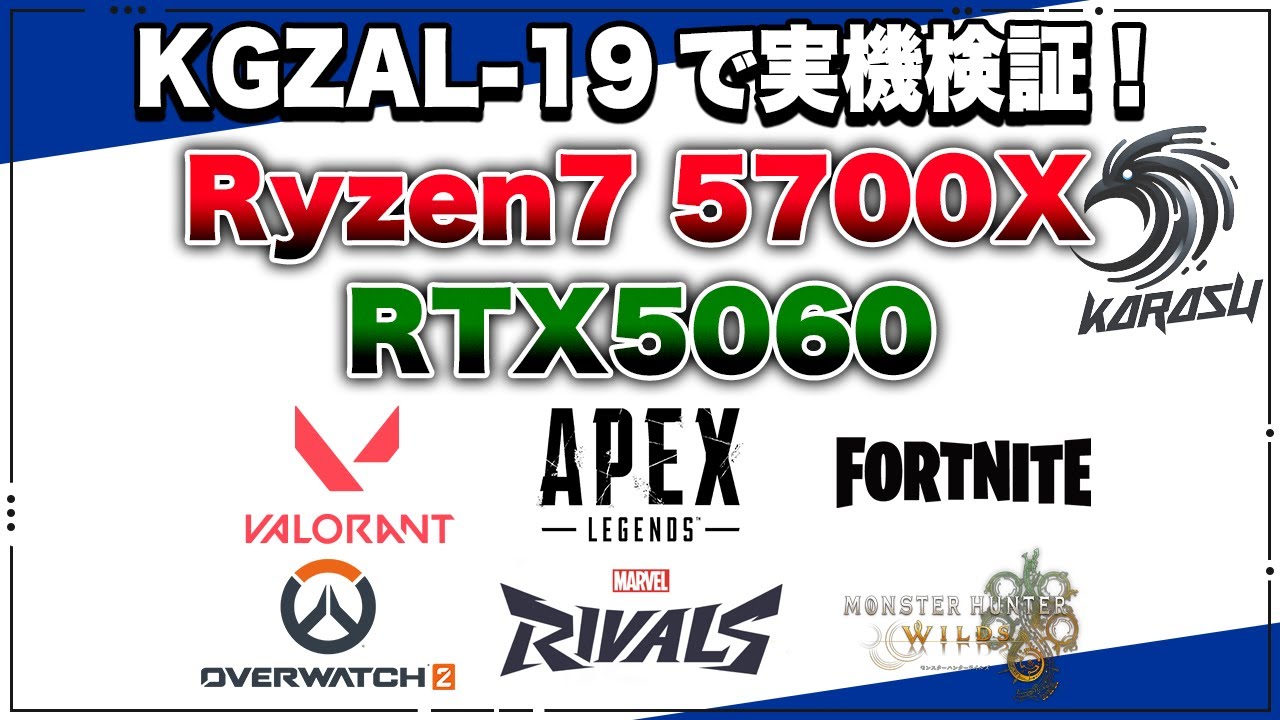 RTX5060 + Ryzen7 5700X搭載モデル 各種ゲーム動作検証【KarasuGaming/KGZAL-19】