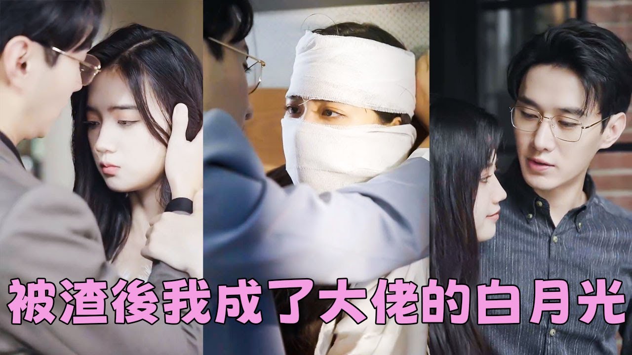 【FULL】她遭渣男設計容貌盡毀，5年後她華麗逆襲換臉歸來，聯手總裁霸氣虐渣，大仇得報她被總裁娶回家寵上天！#短劇 #甜寵 #總裁灰姑娘