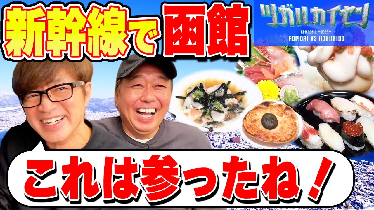 【新幹線で北海道函館旅】めっちゃうまい中トロ&お土産＆お得ホテル！