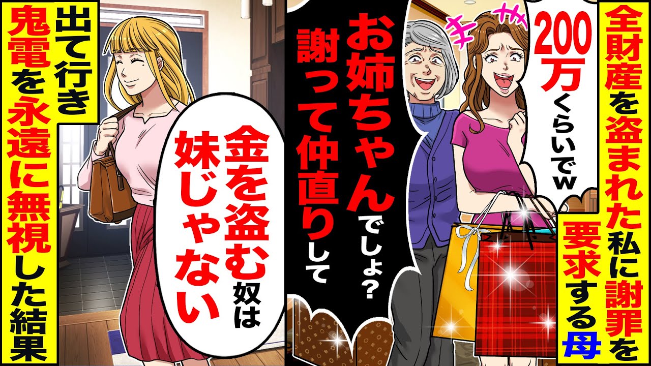 【スカッと】夢の為に高一からバイトで貯めた全財産盗んだ妹への謝罪を要求する母「200万程度」「謝って仲直りして」&rarr;出て行き、鬼電を無視した結果【漫画】【漫画動画】【アニメ】【スカッとする話】【2ch】