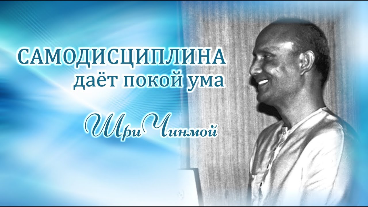 Самодисциплина даёт покой ума. Шри Чинмой