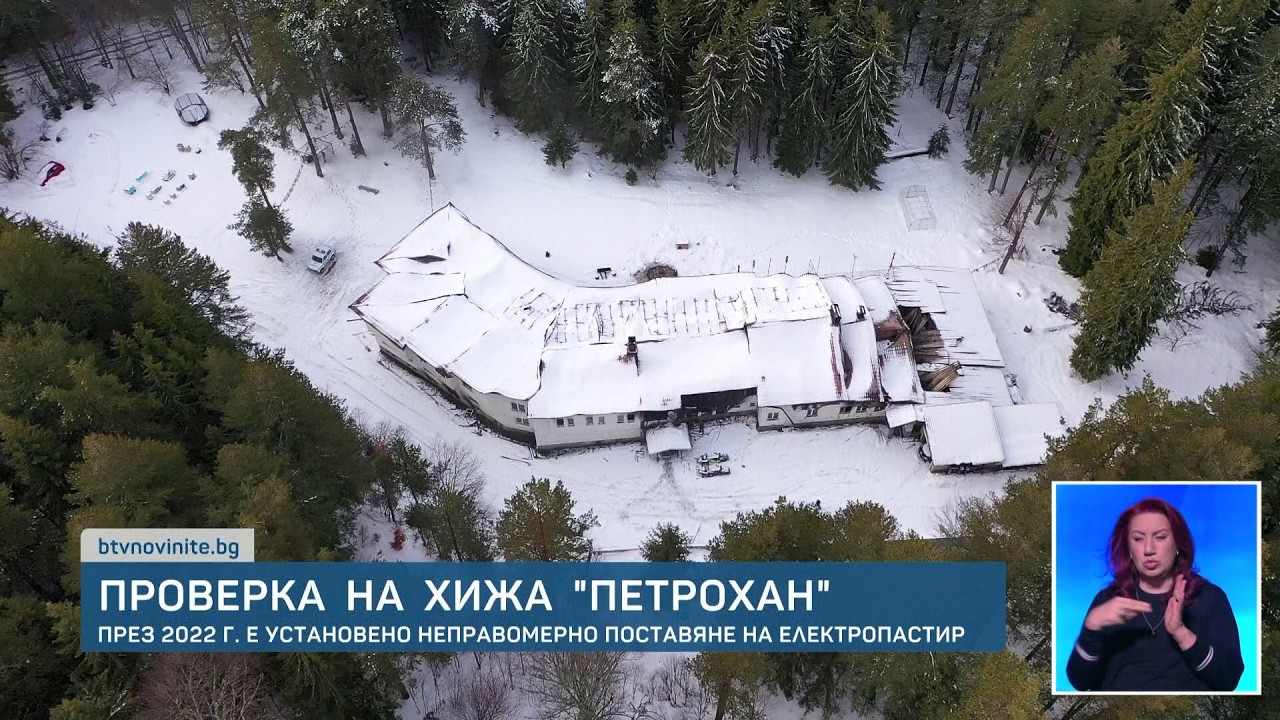 Незаконен електропастир край хижа „Петрохан“ е установен още през 2022 година