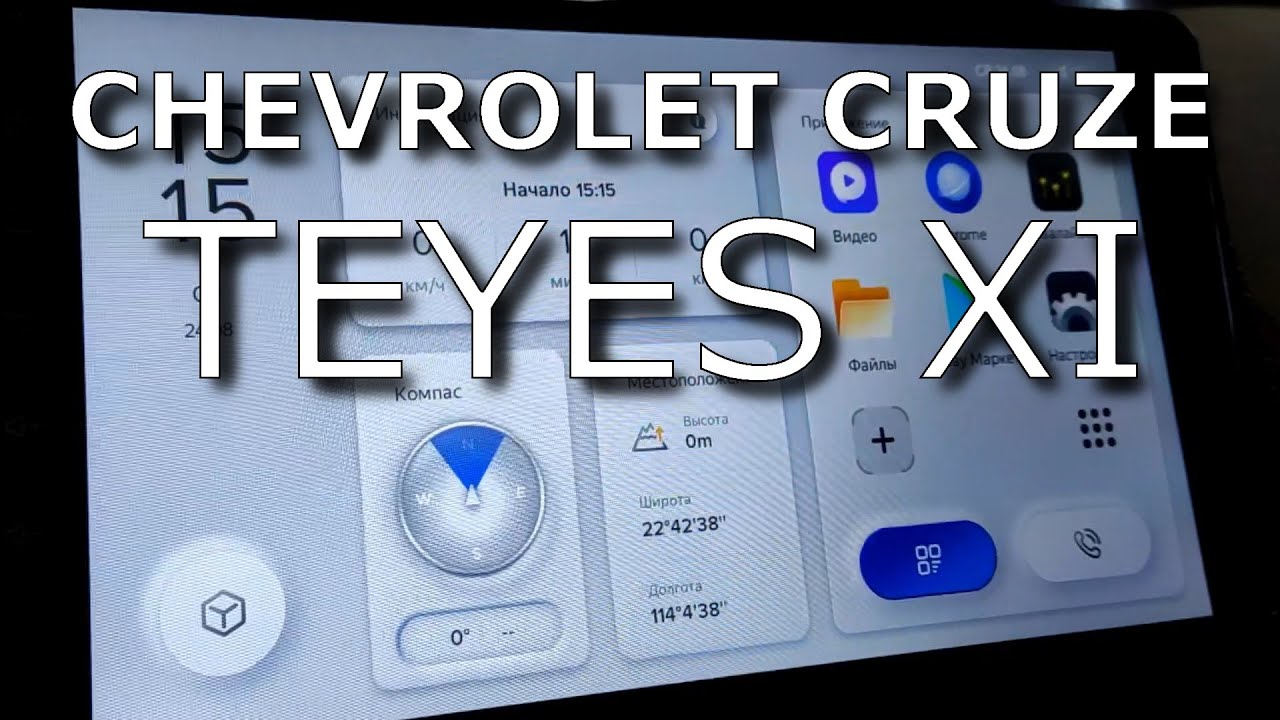 Chevrolet Cruze. Установка Teyes XI