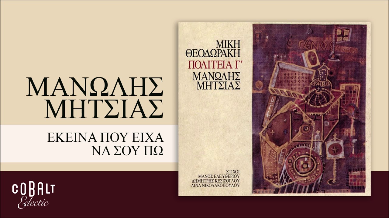 Μανώλης Μητσιάς - Εκείνα Που Είχα Να Σου Πω - Official Audio Release