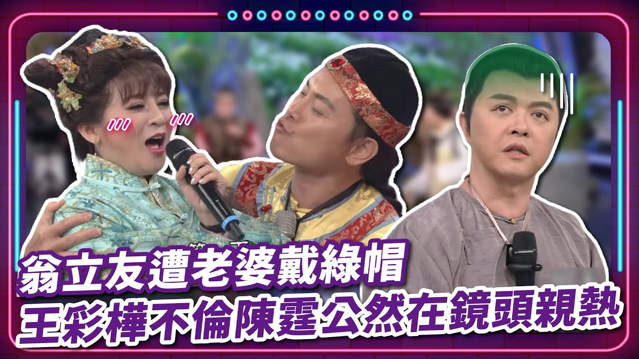 翁立友遭老婆戴綠帽 王彩樺不倫陳霆公然在鏡頭親熱｜豬哥亮 陳亞蘭 呂雪鳳 邱逸峰 翁立友 王彩樺 陳霆  EP37｜#現代嘉慶君