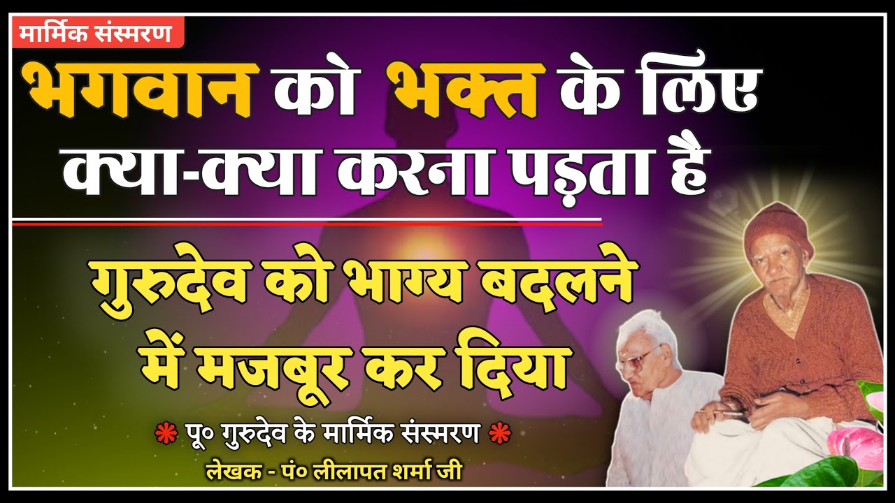 भगवान को भक्त के लिए क्या-क्या करना पड़ता है । Pujya Gurudev Ke Marmik Sansmaran । Dev Pariwar