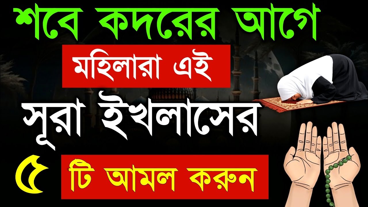 👉 শবে কদরের আগে মহিলারা সূরা ইখলাসের এই ৫টি আমল করলে বদলে যাবে ভাগ্য! শবে কদর | Sura ikhlaser amol
