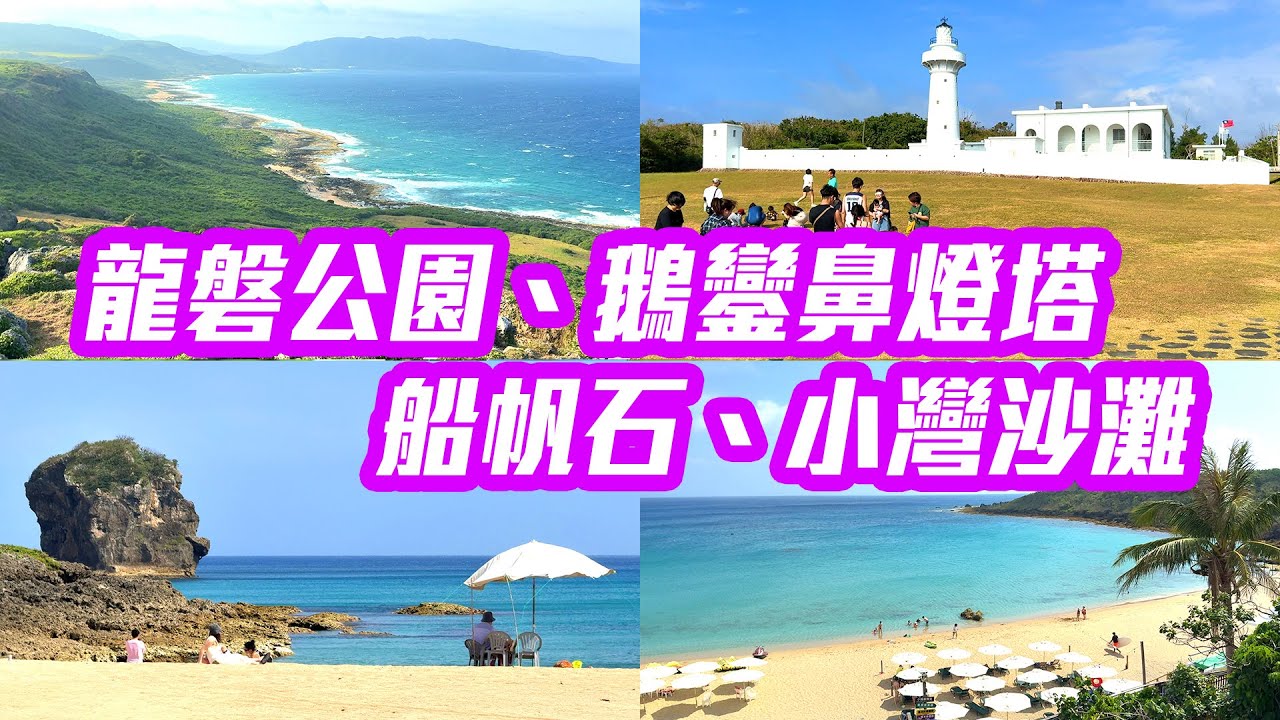 【屏東景點】墾丁海岸公路之旅，小灣沙灘、船帆石、鵝鑾鼻燈塔、龍磐公園、風吹砂、砂島一次全收錄！  Kenting Pingtung Taiwan