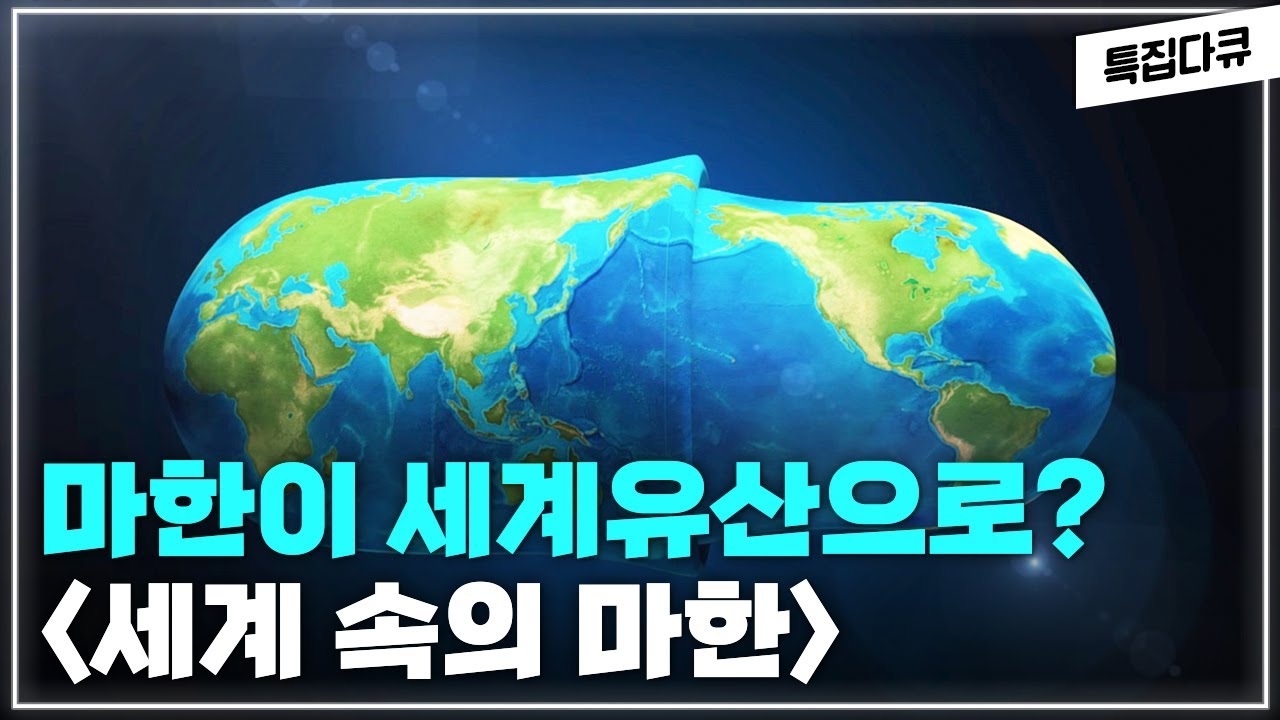 고구려, 신라, 백제 이전에 영산강에서 꽃피운 문화강국이 있었다?! 세계속의 마한
