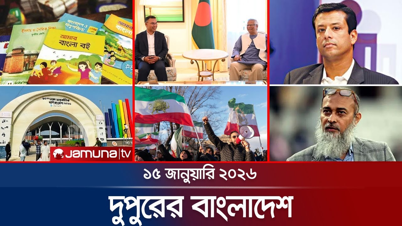 দুপুরের বাংলাদেশ | Dupurer Bangladesh | News and Bulletin | 1 PM | 15 January 2026 | Jamuna TV