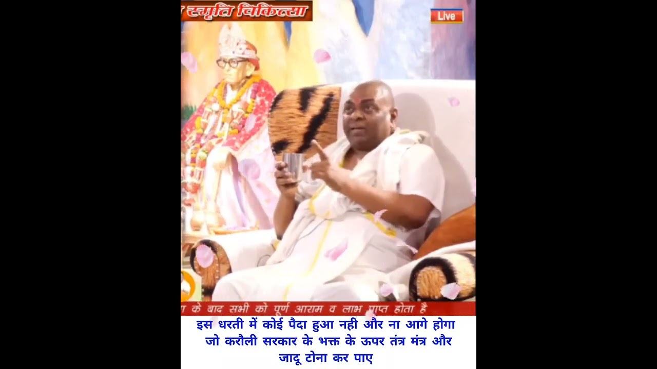 No one has been born on this earth who can cast a spell on the devotees of Karauli Sarkar #karaul...